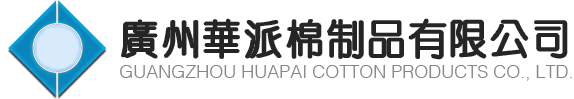 广州华派棉制品有限公司