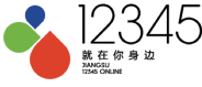 海门区12345