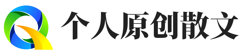 个人原创散文
