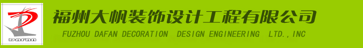 ■wwww.13799991010.com■www.13799991010.cn■福州大帆装饰设计工程有限公司■专业工装图纸深化审计定额预算结算■施工图竣工图福州工程预算结算■