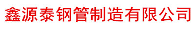 江西省鑫源泰热镀锌方管
