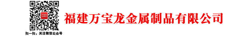 福建万宝龙金属制品有限公司