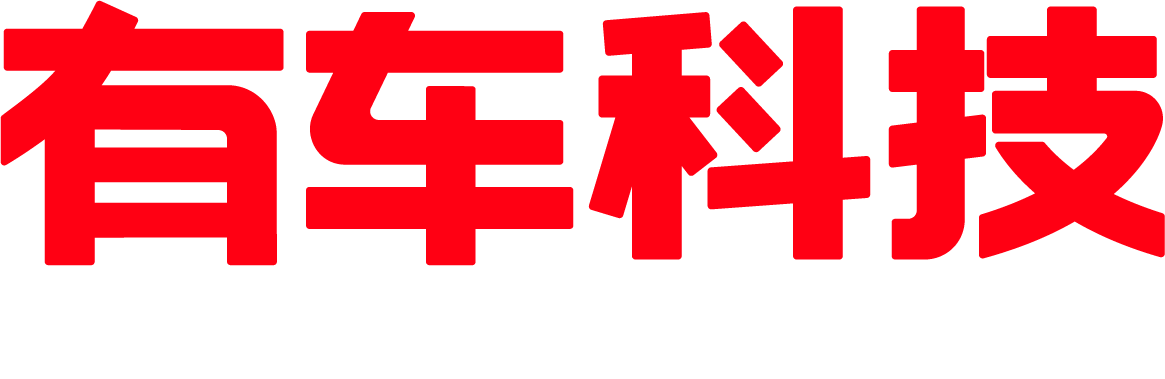 有车科技