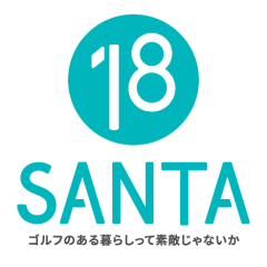 上海ゴルフレッスンエイティーンサンタ公式ホームページ