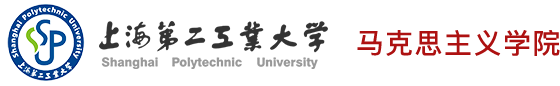 上海第二工业大学马克思主义学院
