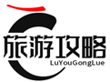 旅游攻略大全