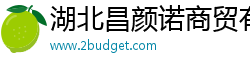 湖北昌颜诺商贸有限公司