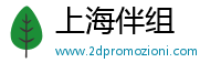上海伴组文化传媒有限公司