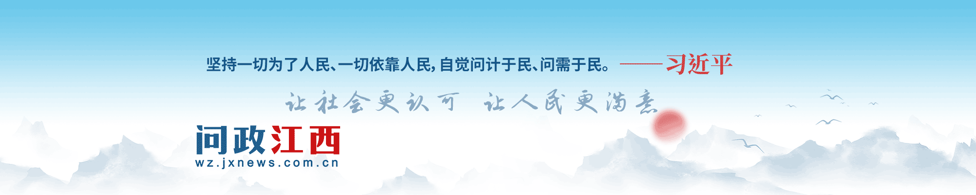 问政江西