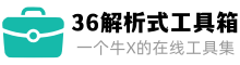 36解析式工具箱