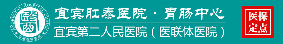 宜宾胃肠医院