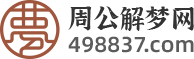 周公解梦原版