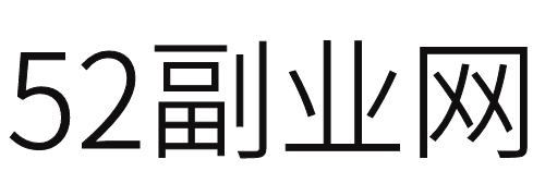52副业网