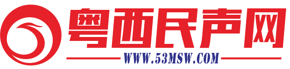 粤西民声网