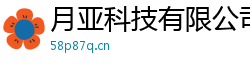 月亚科技有限公司
