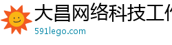大昌网络科技工作室