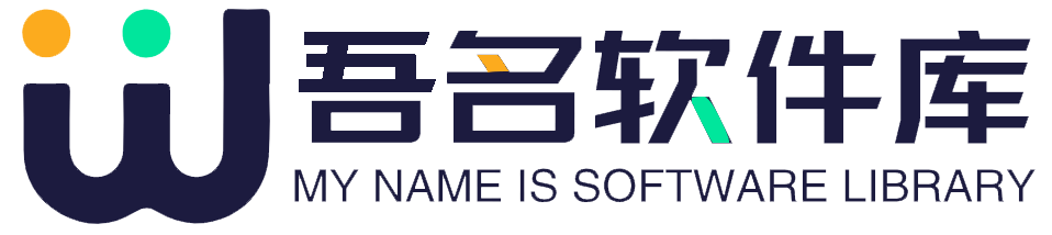 吾名软件库