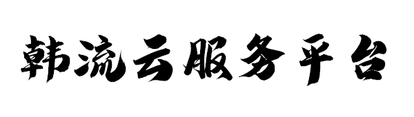 韩流云服务平台