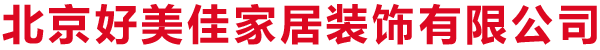北京好美佳家居装饰有限公司