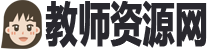 教师资源网
