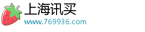 上海讯买数字科技有限公司
