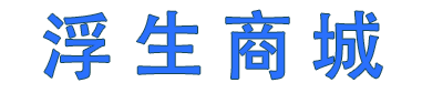 浮生商城