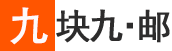 九块九·邮