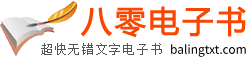 TXT电子书免费下载,好看的全本TXT小说免费下载,全集,完整(结)版小说