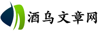 酒乌文章网