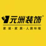 元洲装饰