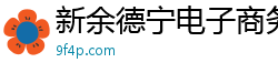 新余德宁电子商务有限公司