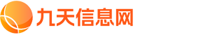 九天信息网