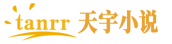天宇小说网