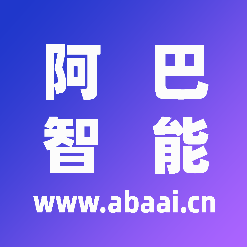 阿巴智能