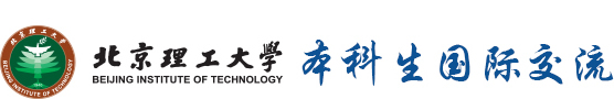 北京理工大学教务处本科生国际交流
