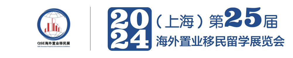 【官网】海外投资移民2025QSE上海第26届海外置业投资移民留学展