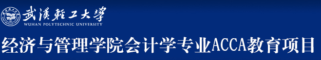 武汉轻工大学经济与管理学院ACCA教育项目