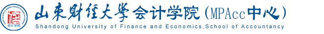 山东财经大学会计学院