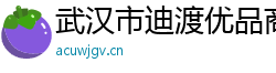 武汉市迪渡优品商贸有限公司