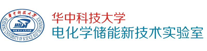 -华中科技大学 - 电化学储能新技术实验室