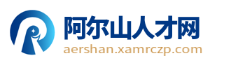 阿尔山人才网