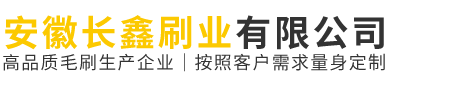 安徽长鑫刷业有限公司