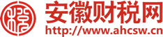 安徽财税网