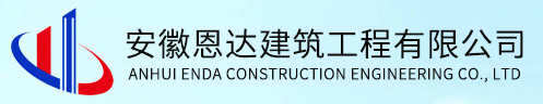 安徽恩达建筑工程有限公司
