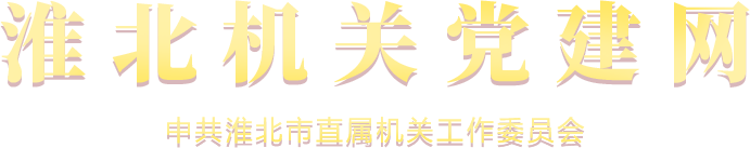 淮北市机关党建网