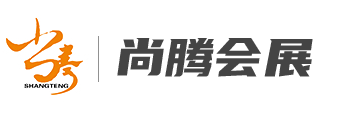 安徽尚腾会展有限责任公司