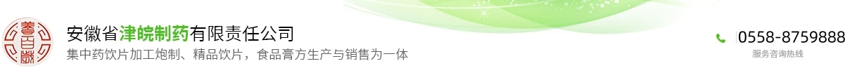 安徽省津皖制药有限责任公司