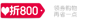 【折800】官网
