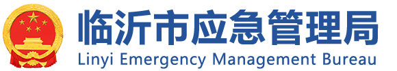 临沂市应急管理局