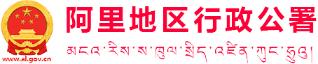 阿里地区行政公署